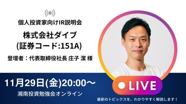 2024年11月29日(金)20:00～【オンライン開催】株式会社ダイブIR説明会(証券コード:151A)／ご登壇者：代表取締役社⻑ 庄⼦ 潔 様